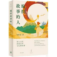 編織故事的人：同人文化、間性寫作與禮物社羣
