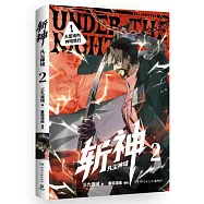 斬神：凡塵神域(3)