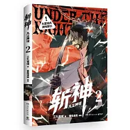 斬神：凡塵神域(2)