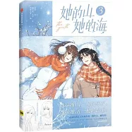 她的山，她的海(3)