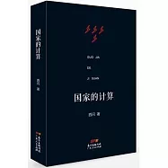 國家的計算