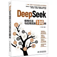 DeepSeek使用方法與應用實踐100例