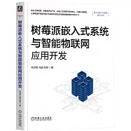 樹莓派嵌入式系統與智能物聯網應用開發