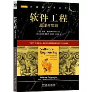 軟件工程：原理與實踐