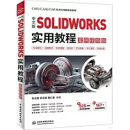 中文版SOLIDWORKS實用教程(案例視頻版)