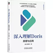 深入理解Doris：原理與應用
