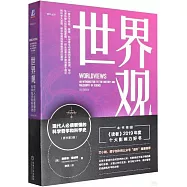世界觀：現代人必須要懂的科學哲學和科學史(原書第3版)