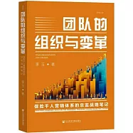 團隊的組織與變革：保險千人營銷體系的總監戰略筆記