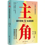 主角：事件行銷與私域直播