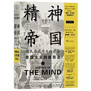 精神帝國：殖民歷史與當代政治