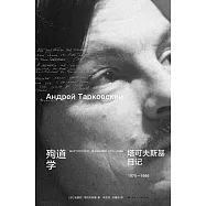 殉道學：塔可夫斯基日記(1970-1986)