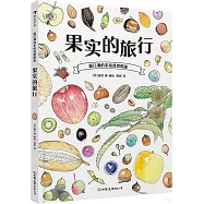 盛口滿的手繪自然圖鑒：果實的旅行