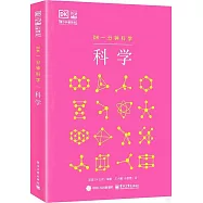 DK一分鐘科學：科學