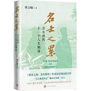 名士之累：蘇東坡的十二個人生側面