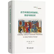 近代早期歐洲的威權、自由與自動機