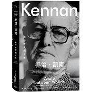 喬治&middot;凱南：兩個世界的人生