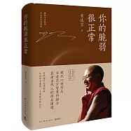 你的脆弱很正常