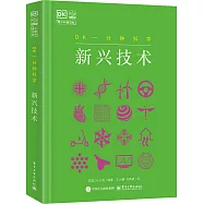 DK一分鐘科學：新興技術