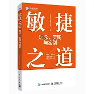 敏捷之道：理念、實踐與案例