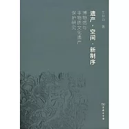 遺產·空間·新制序：博物館與非物質文化遺產保護研究