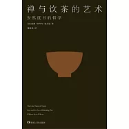 禪與飲茶的藝術