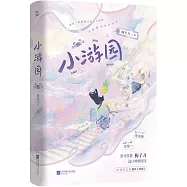 小遊園(上下冊)