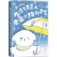 生活無需意義，愛是小狗和天氣