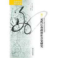 元代江南政治社會史研究