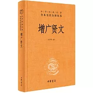 中華經典名著全本全注全譯叢書：增廣賢文