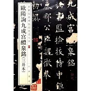 中華經典碑帖彩色放大本：歐陽詢九成宮醴泉銘(三井本)