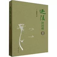 迦陵詩詞稿(珍藏本)