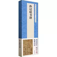 孫過庭書譜(全二冊)
