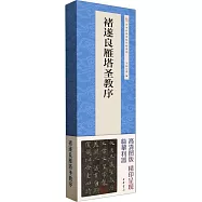 褚遂良雁塔聖教序(全二冊)