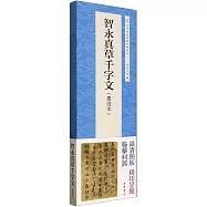 智永真草千字文(墨蹟本)