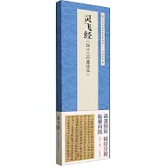 靈飛經(四十三行墨蹟本)
