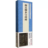 顏真卿多寶塔碑(全二冊)