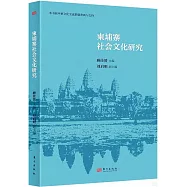 柬埔寨社會文化研究