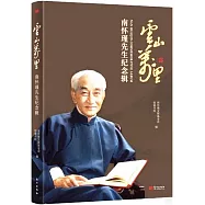 雲山萬里：南懷瑾先生紀念輯
