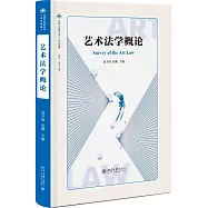 藝術法學概論