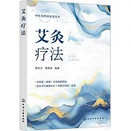 艾灸療法