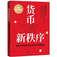 貨幣新秩序：穩定幣如何重塑全球金融體系與財富邏輯