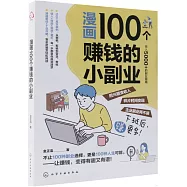 漫畫100個賺錢的小副業