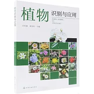 植物識別與應用