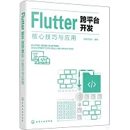 Flutter跨平台開發核心技巧與應用