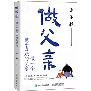 做父親：做一個孩子喜歡的父親