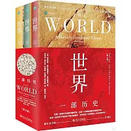 世界：一部歷史(第3版 上中下)