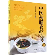 中醫藥膳食療(第二版)