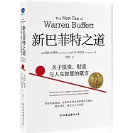 新巴菲特之道：關於投資、財富與人生智慧的箴言