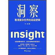 洞察：看清複雜世界的底層邏輯