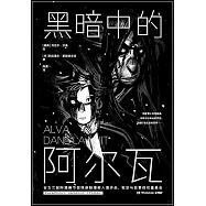 黑暗中的阿爾瓦